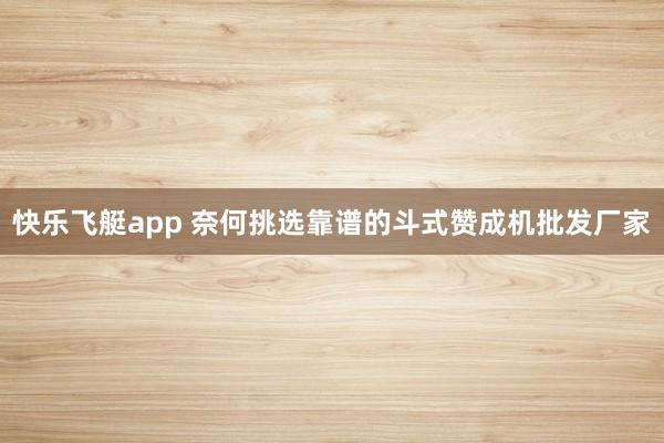 快乐飞艇app 奈何挑选靠谱的斗式赞成机批发厂家