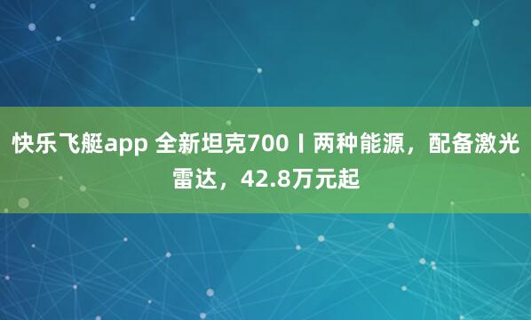 快乐飞艇app 全新坦克700〡两种能源，配备激光雷达，42.8万元起