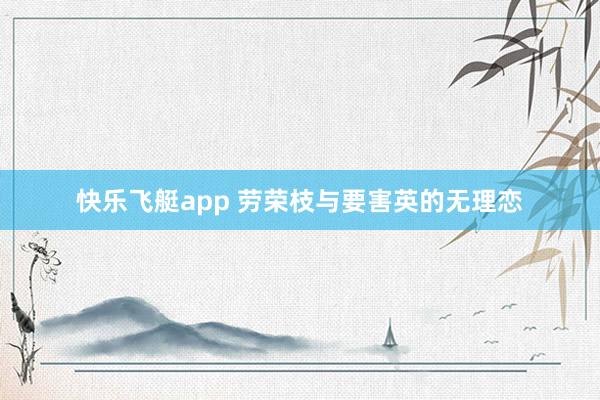快乐飞艇app 劳荣枝与要害英的无理恋