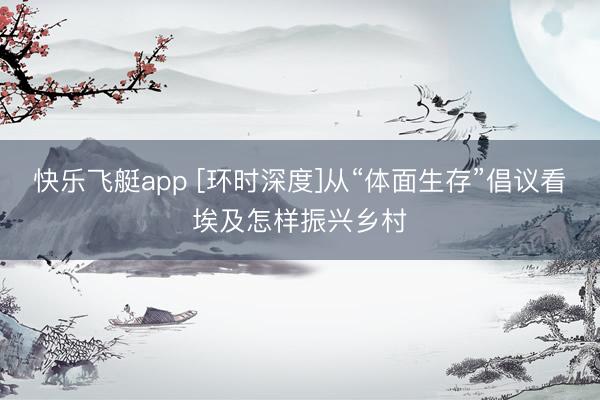 快乐飞艇app [环时深度]从“体面生存”倡议看埃及怎样振兴乡村