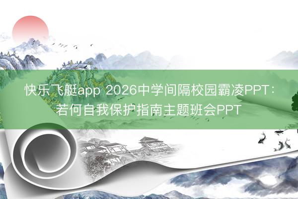 快乐飞艇app 2026中学间隔校园霸凌PPT：若何自我保护指南主题班会PPT
